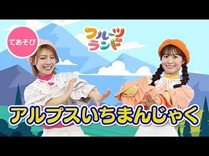 アルプス一万尺♪⛰️ [ てあそびうた ] 振り付けあり