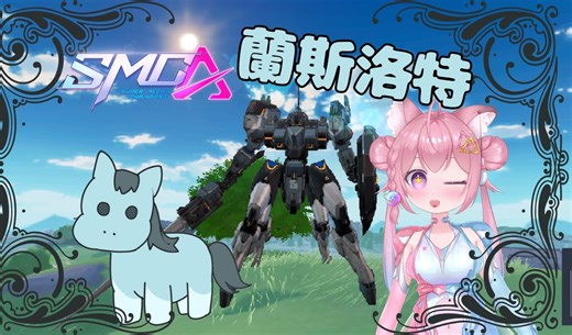 【Vup】兰斯洛特～完结篇【机动都市阿尔法】