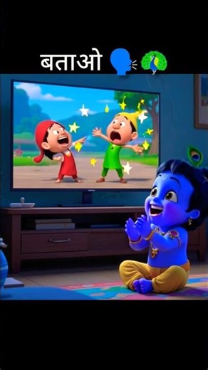 Krishna:- tum cartoon dekhte ho btao #viral #cute 🗣️😳🦚🌺