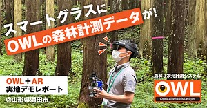 《AR・現実拡張技術デモレポート》森林計測がここまで進んだ！ スマートグラスに計測データ表示、新開発の＋AR技術とは？ | フォレストジャーナル