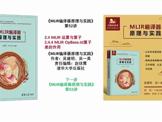 《MLIR编译器原理与实践》第52讲