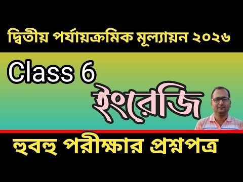 Class 6 English Second Unit Test Question Paper 2026 | Class 6 English 2nd Unit Test Suggestion 2026