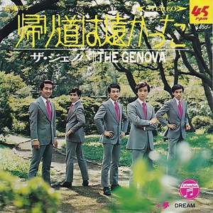 ザ・ジェノバ = The Genova - 帰り道は遠かった