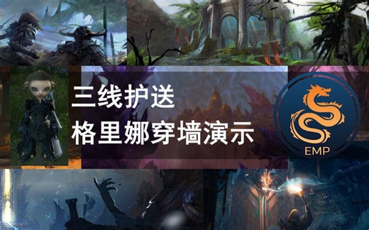 激战2-Gw2-三线护送-格里娜穿墙演示