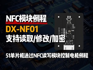 【例程】51单片机通过NFC模块实现IC卡刷卡控制电机转动，大夏龙雀NFC读写模块NF01