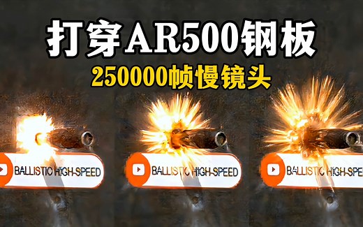用什么子弹可以打穿AR500钢板？在25万帧的慢镜头中揭秘其结果！