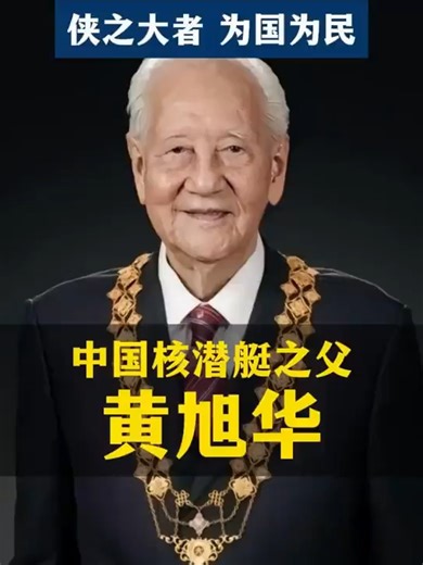 Huang Xuhua: Father of China's Nuclear Submarine
