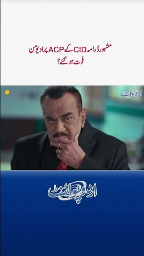 ACP Pradyuman Of The Famous Drama CID Has Died?