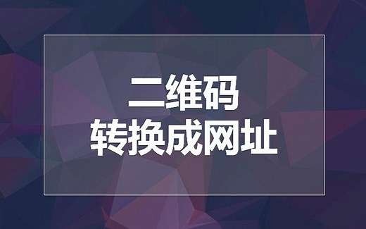 如何把二维码转换成网址？今天分享两个二维码在线转换解码平台