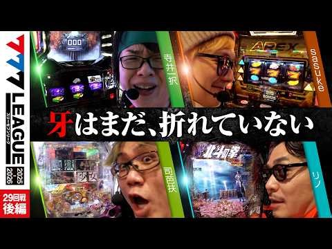 【777リーグ3rd】実戦バトル 第29回戦 (3/3) - 777.LEAGUE3rd【スリーセブンリーグ3rd】[寺井一択/sasuke/司芭扶/リノ]
