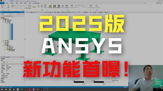 3 个月打磨的 “仿真秘籍”？ANSYS 2025 动力学，N+1 小节无废话实操！