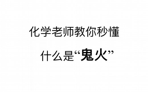 【化学科普】化学老师教你秒懂乡村坟墓间的“鬼火”