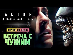 ВСТРЕЧА С ЧУЖИМ! КРИКИ И ПАНИКА - Alien: Isolation - Прохождение #2