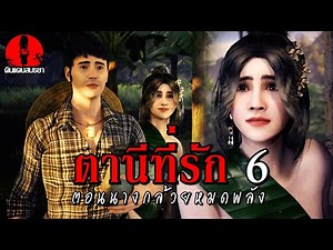 My Beloved Tani 6: When Nang Kluai Runs Out of Power | Twilight Land (Ghost Story, 3D Ghost Story)
