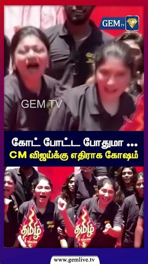 தவேகவை எதிர்த்து நீட் போராட்டத்தில் ஜூலி கோட் போட்ட போதுமா ...CM விஜய்க்கு எதிராக கோஷம் | CM VIjay