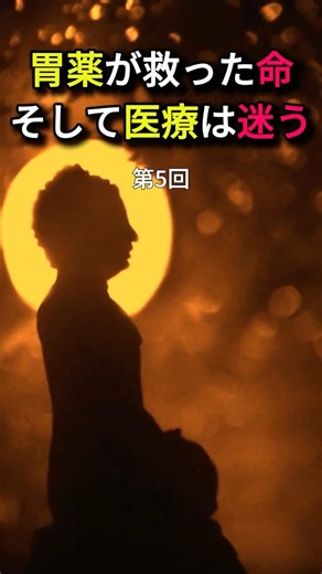 胃薬が救った命、そして医療は迷う ⑤エビデンスだけでは決められない #PPI #肝硬変 #食道静脈瘤 #肝性脳症 #エビデンスと臨床 #医師解説 #shorts