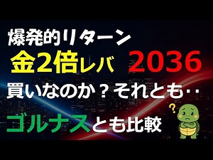 2036（金2倍レバ）とゴルナス比較！【様々な局面対決】