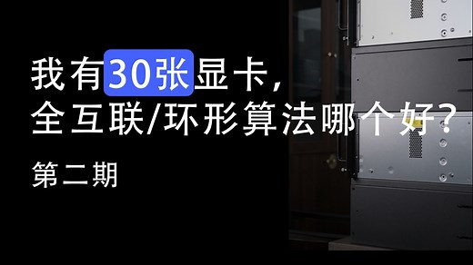 多显卡是如何协同工作的？第二期：通信篇