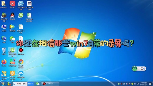 你还在相信那些win7自带的录屏？