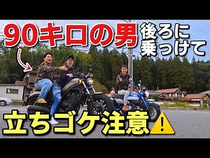 レブル250とモンキー125でわちゃめちゃツーリング！Rebel250 Monkey125 HONDA ホンダ