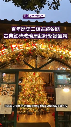 Snappy💜旅遊 美食 好物推薦 網上雜誌平台 on Instagram: "可以係百年歷史二級古蹟食聖誕大餐🎄不過紅磚屋玻璃屋，就算平時都好有古典浪漫情調😌而且呢度唔係淨係可以食西餐㗎，佢係多國菜餐廳，無論海鮮冷盤、中式、西式都有，甚至連印度咖喱同埋泰菜都有㗎😎 叫杯嘢飲嚟睇住日落同埋夜景食晚餐都真係幾好feel幾浪漫💕可惜嗰日能見度低啲🙈香港個夜景都真係幾靚! 📍太平山餐廳 The Peak Lookout 🏠 山頂山頂道121號地舖 想睇多啲旅行🧳美食🤤好物推介同優惠資訊🔥🤗就記住follow我哋啦 @snappy_hk 想睇翻同類型🍴👇🏼 #Snappy紀念日 . 合作分享 ʕ•̫͡•ʕ*̫͡*ʕ•͓͡•ʔ-̫͡-ʕ•̫͡•ʔ*̫͡*ʔ-̫͡-ʕ•̫͡•ʔ*̫͡*ʔ-̫͡-ʔ Snappy 💜 合作邀請 | DM | snappyinhk@gmail.com ʕ•̫͡•ʕ*̫͡*ʕ•͓͡•ʔ-̫͡-ʕ•̫͡•ʔ*̫͡*ʔ-̫͡-ʕ•̫͡•ʔ*̫͡*ʔ-̫͡-ʔ . #山頂 #香港夜景 #香港 #聖誕節"
