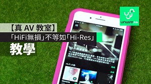 教學：「無損 Lossless」不等如「Hi-Res Audio高解像音訊」【真 AV 教室】 - unwire.hk 香港