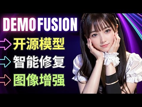 Demofusion: 开源AI图像修复, 增强工具, 16倍放大, 完全免费