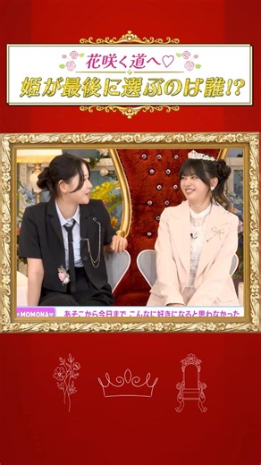 📹:⊹˚₊ 花咲く道へ♡ 姫が最後に選ぶのは誰!? - 後編 - #ME_I #ミーアイ #미아이 #shorts