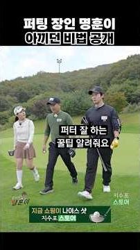 Putter Shin Myung-hoon's putting secrets