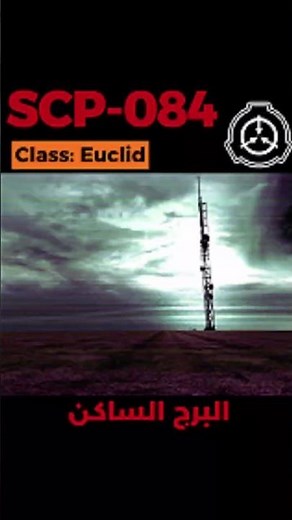 SCP-084 - البرج الذي لا يُمكن الوصول إليه #shorts
