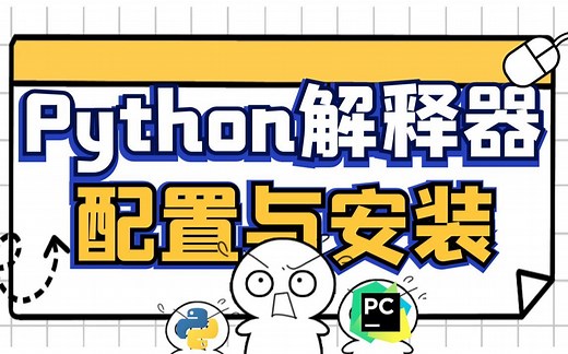 Python解释器的配置与安装（anaconda第三方解释器的安装）
