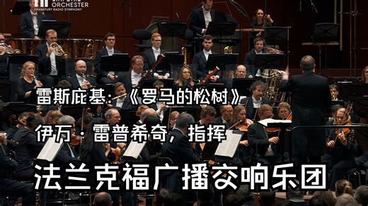 雷斯庇基：《罗马的松树》∙ 法兰克福广播交响乐团 ∙ 伊万·雷普希奇