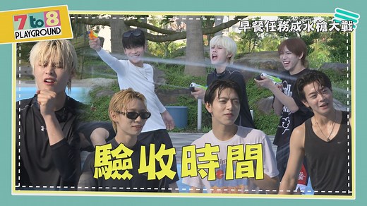 這一大早的是需要幫成員們醒醒腦呢: ) 醒腦完整版👉https://youtu.be/CJnkUN_04FU #SEVENTOEIGHT #7to8PLAYGROUND 📺《7 to 8 PLAYGROUND》 每週六、日13:00 在娛樂百分百YT頻道 | 娛樂百分百