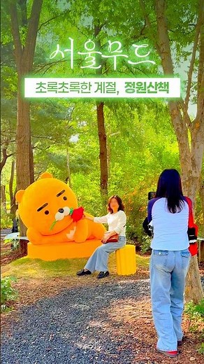 🌳 지금 가장 초록초록한 서울숲&성수동 🌿 포켓몬까지?! | 2026 서울국제정원박람회 | 서울무드 ✨ 𝓼𝓮𝓸𝓾𝓵𝓶𝓸𝓸𝓭 #서울국제정원박람회