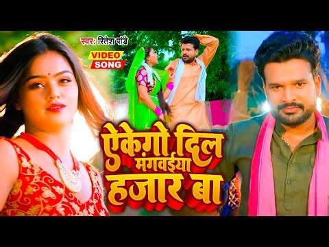 EKEGO DIL | एकेगो दिल मंगवईया 1000 बा | Ritesh Pandey | Viral Video Song 2022 | Mangwaiya 1000 Ba