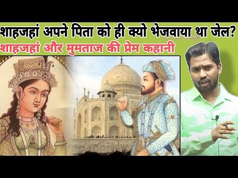 शाहजहां अपने पिता को ही क्यो भेजवाया था जेल? || शाहजहां और मुमताज की प्रेम कहानी #khansir #khangs