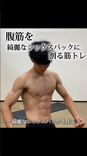 腹筋を割る方法