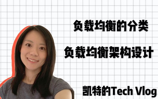 【EP04】Load Balancer 负载均衡你知道多少？亿级别的负载均衡架构怎么设计？