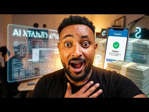 በ5 ደቂቃ ያለ ኮዲንግ Application ስሩ