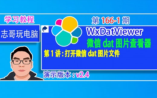 志哥玩电脑-第166-1期：WxDatViewer-2.4微信dat格式的图片浏览器查看器，第1节：打开微信dat格式的图片文件