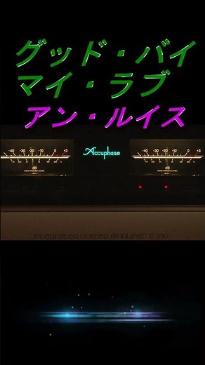 【昭和の名曲】グッド・バイ・マイ・ラブ / アン・ルイス1974 (昭和49年) #高音質 #空気録音 #jpop 【なおデニチャンネル】☆よろしゅう！