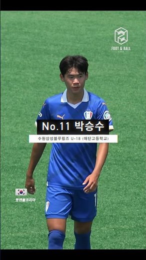 [고교 유망주] ‘K리그 역대 최연소 17세 득점자’ 수원삼성의 미래 💙🤍❤️ | 수원삼성 U-18 No.11 박승수 ⚽️
