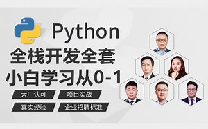 【全套300集】耗时30天，修改上百次整理的Python全栈开发教程！终于整齐了！零基础从0到1，这就是你一直想找的python入门全套系统课程！