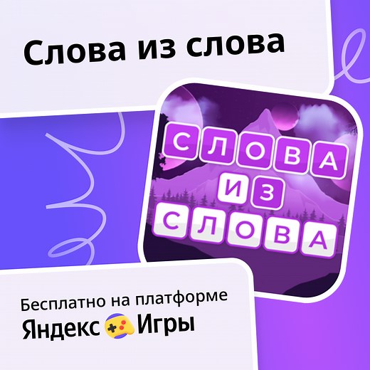 Слова из слова (от Wit Games) - играть онлайн бесплатно на сервисе Яндекс Игры