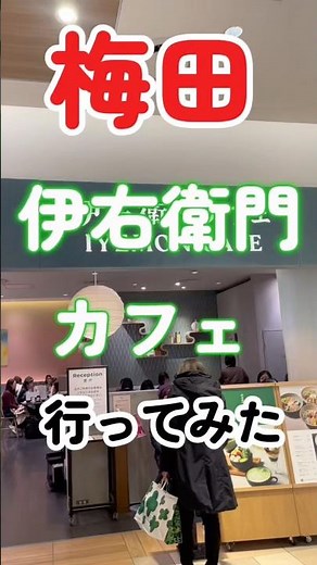 梅田🍵伊右衛門カフェ行ってみた！抹茶スイーツが最高#伊右衛門カフェ#大阪カフェ #抹茶スイーツ #和カフェ#MatchaDessert#JapaneseSweets #OsakaCafe