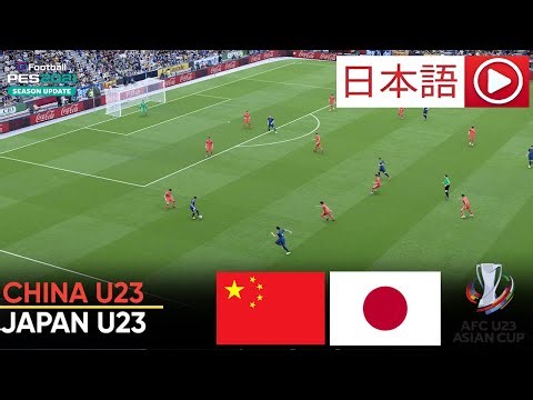 🔴 ライブ：U23中国代表 vs U23日本代表 | AFC U23アジアカップ決勝 | フルマッチストリーミングシミュレーション