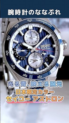 [New Seiko Astron] A review of the GPS radio solar model using blue ceramic, available only in Ja...