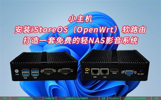 小主机安装iStoreOS（OpenWrt）软路由打造一套免费的轻NAS影音系统