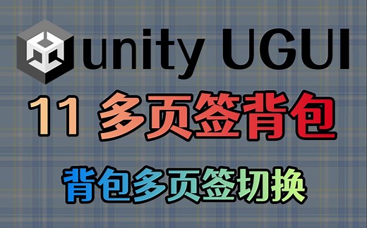 11 游戏背包的多页签切换 Toggle Group【Unity3D UGUI新手自学教程】
