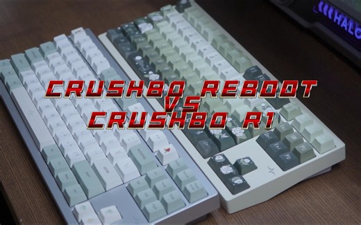 REBOOT？到底怎么个事儿？博主自费吃螃蟹——CRUSH80 REBOOT/R1对比测评